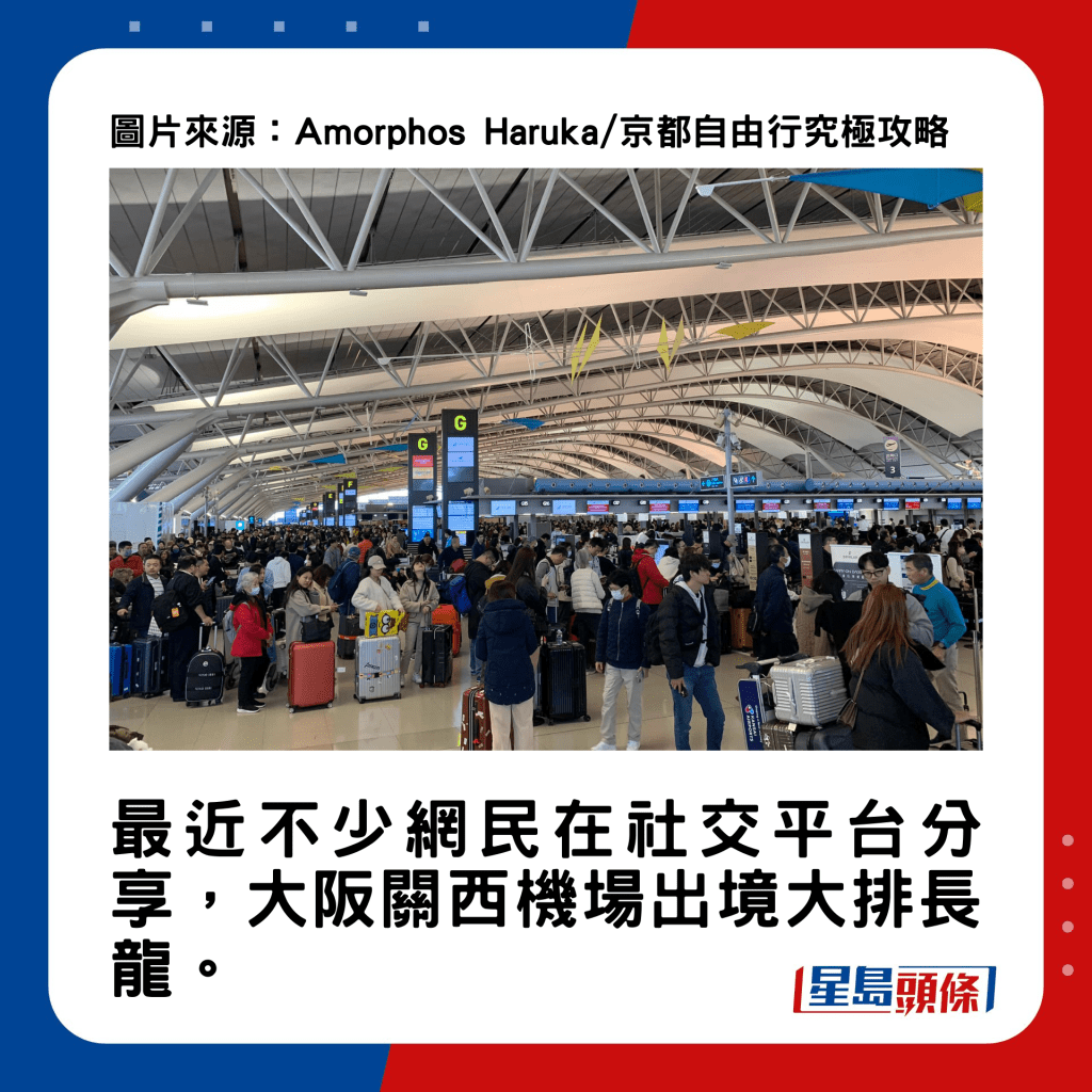 關西大阪機場近日出境排隊人潮極多，排隊過關的旅客多到在離境大堂「打蛇餅」。