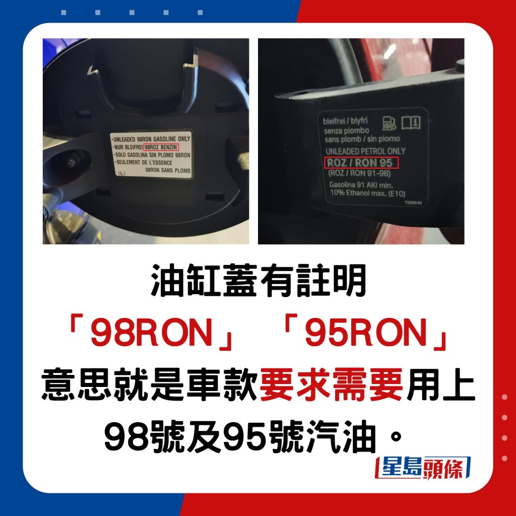 油缸蓋有註明 「98RON」 「95RON」 意思就是車款要求需要用上 98號及95號汽油。