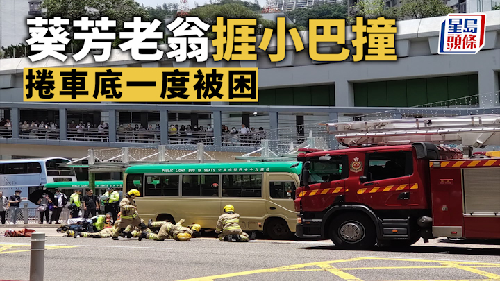葵芳交通意外|老翁遭小巴撞倒 捲落車底一度被困