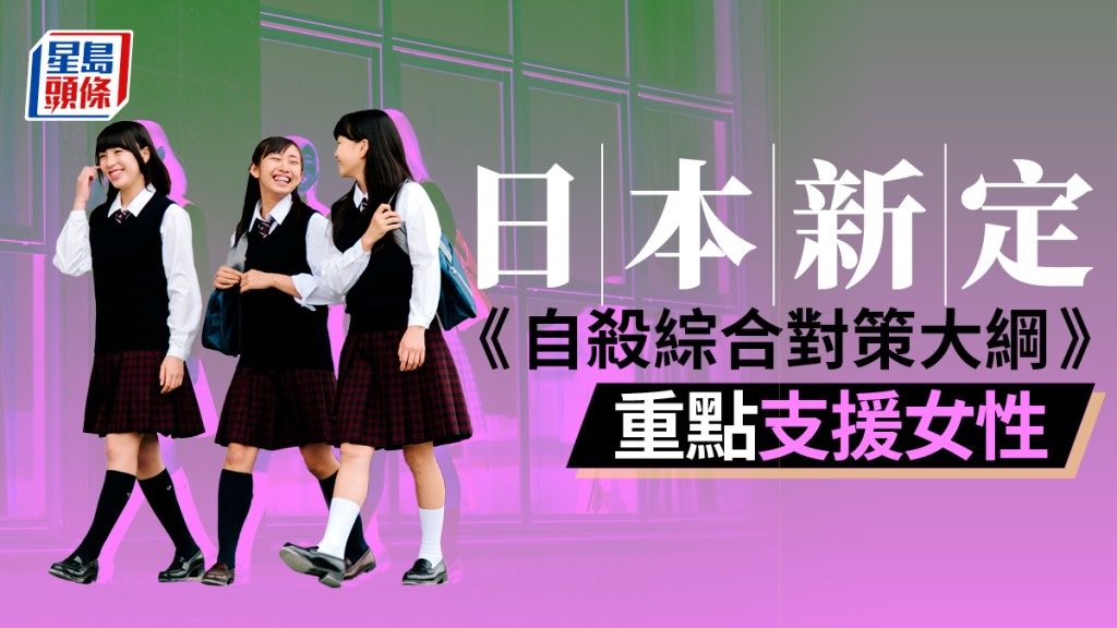 日本最新設定自殺對策大綱,擬重點支援女性。(iStock圖片)