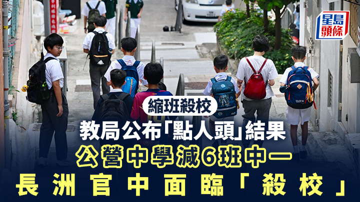 縮班殺校︱教局公布「點人頭」結果 公營中學減6班中一 長洲官中面臨「殺校」
