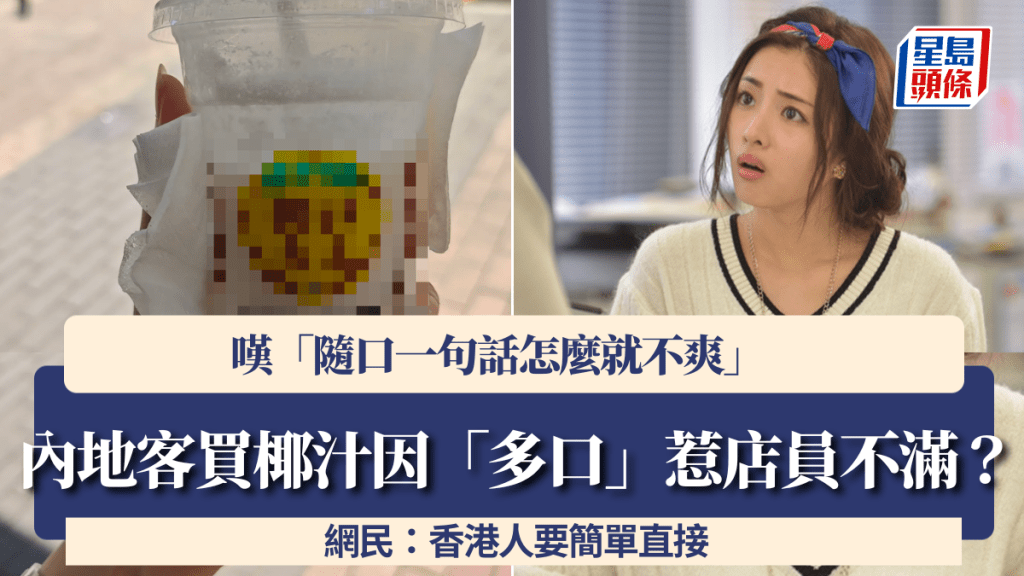 內地客旺角買椰汁因「多口」惹店員不滿？嘆「隨口一句話怎麼就不爽」 網民：香港人要簡單直接