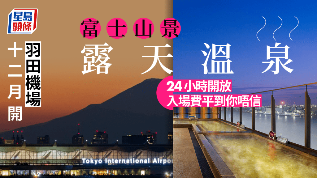 羽田機場花園|2間新酒店12月開業 配備富士山景露天溫泉「泉天空之湯」 來年1月再開商場