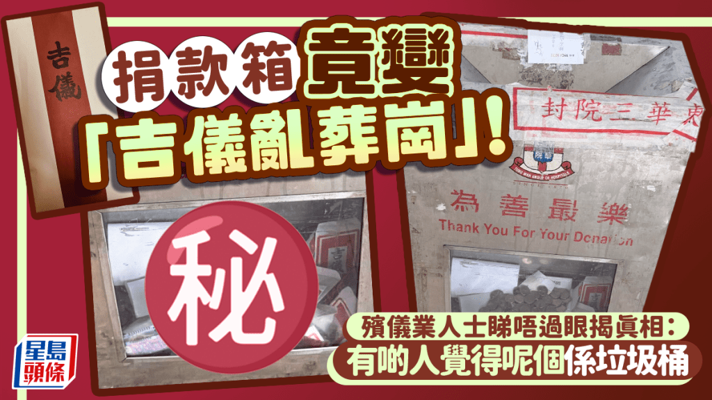 捐款箱竟變「吉儀亂葬崗」！殯儀業人士睇唔過眼揭真相：有啲人覺得呢個係垃圾桶｜Juicy叮