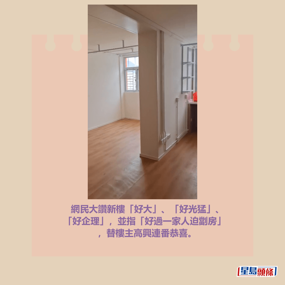 網民大讚新樓「好大」、「好光猛」、 「好企理」，並指「好過一家人迫劏房」 ，替樓主高興連番恭喜。fb「公屋討論區 - 香港facebook群組」截圖