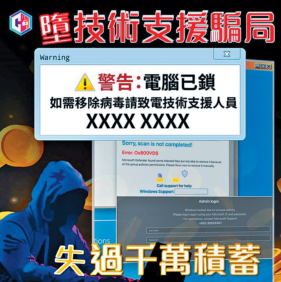 警方呼籲提防技術支援騙局。 