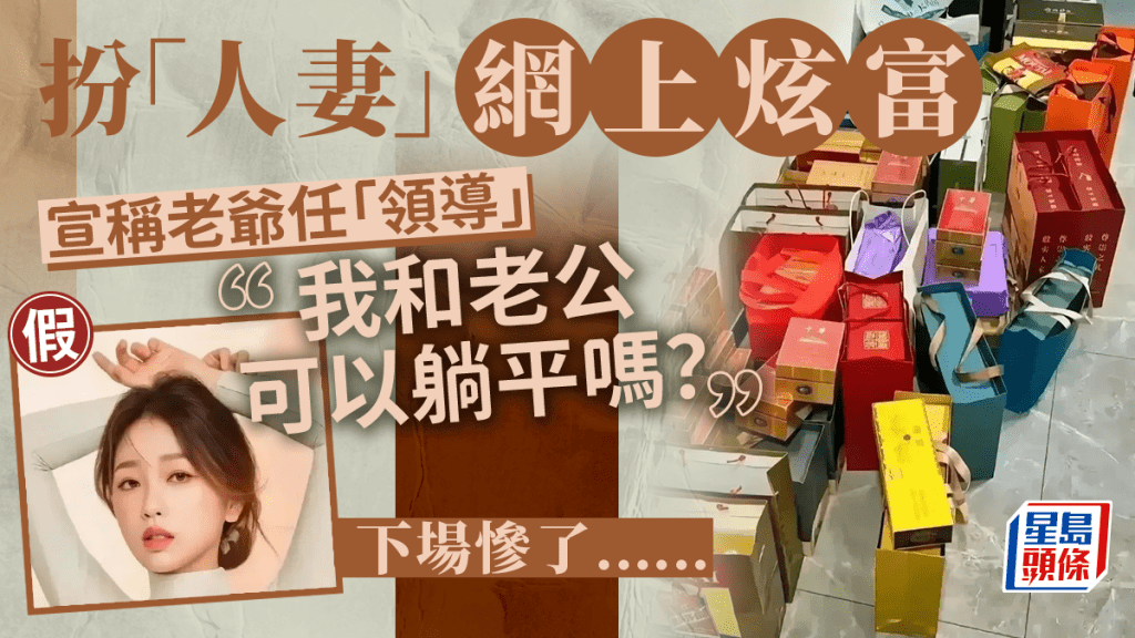 36歲男扮人妻稱家公任「領導」 網上炫富遭行拘