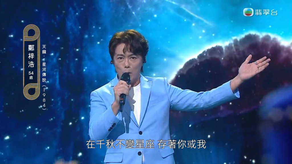 郑梓浩唱《天籁…星河传说》。