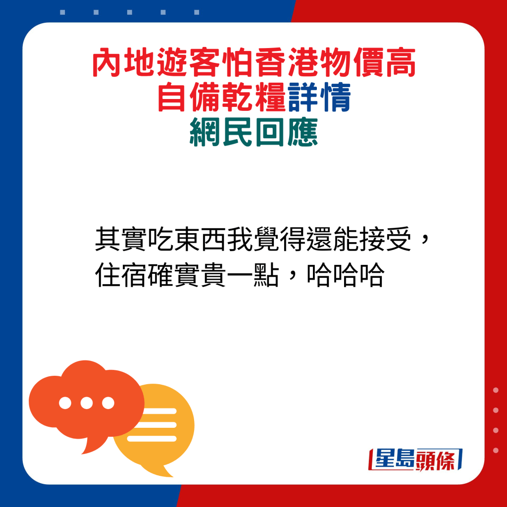 網民回應：其實吃東西我覺得還能接受，住宿確實貴一點，哈哈哈