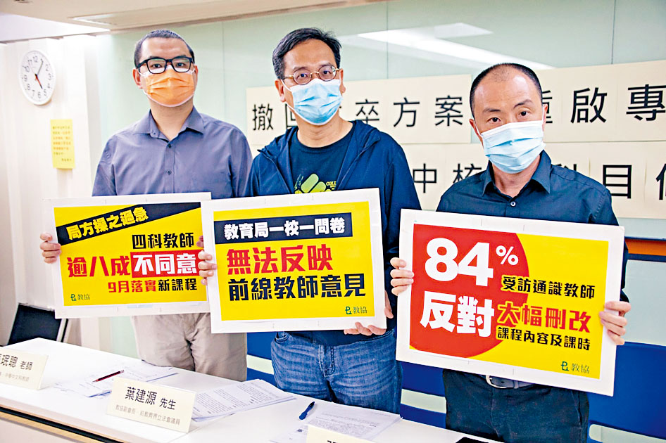 教協調查發現，逾八成二受訪教師認為高中核心科目修訂操之過急，建議重新諮詢。　