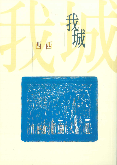 西西的名著《我城》，常被誉为讲述香港故事的代表名作之一。