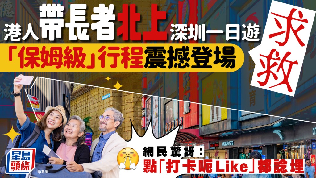 港人帶長者北上深圳一日遊求救 「保姆級」行程震撼登場 網民驚訝：點「打卡呃Like」都諗埋｜Juicy叮