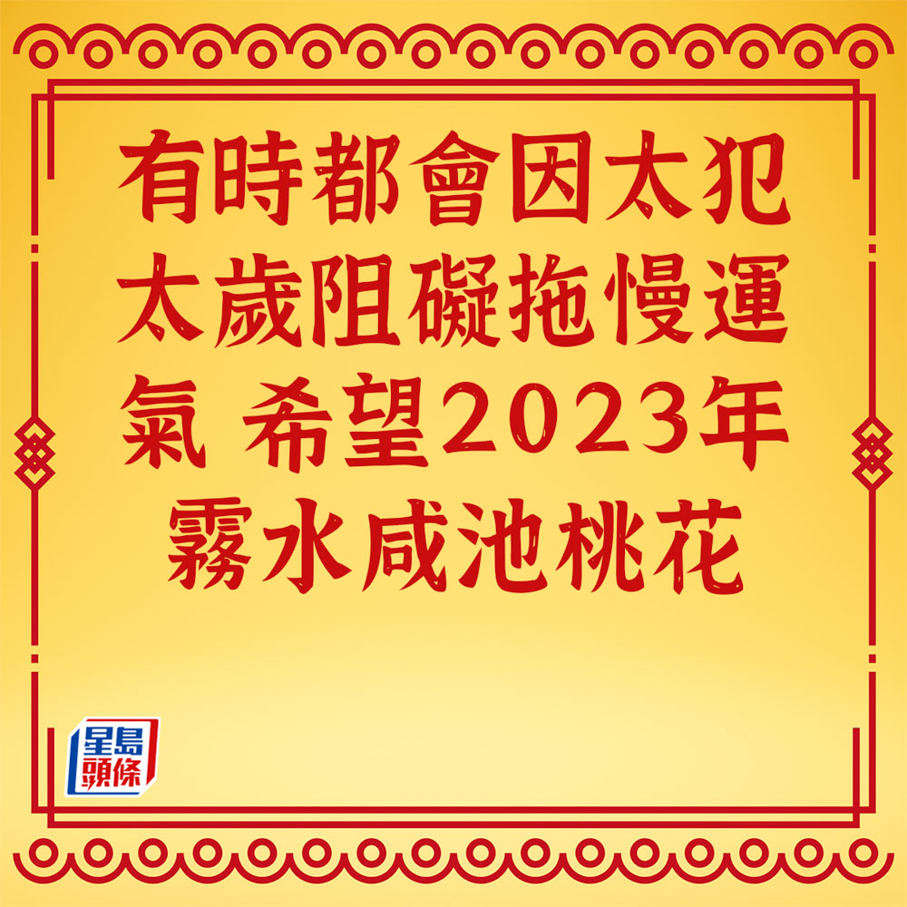 蘇民峰 - 屬虎生肖運程2023