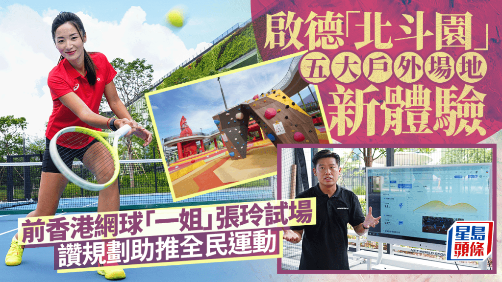 每日雜誌︱啟德「北斗園」五大戶外場地新體驗 前香港網球「一姐」張玲試場 讚規劃助推全民運動