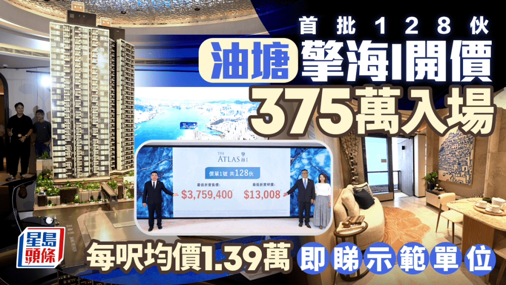 油塘擎海I開價 首批128伙 每呎均價1.39萬  一房入場價375萬