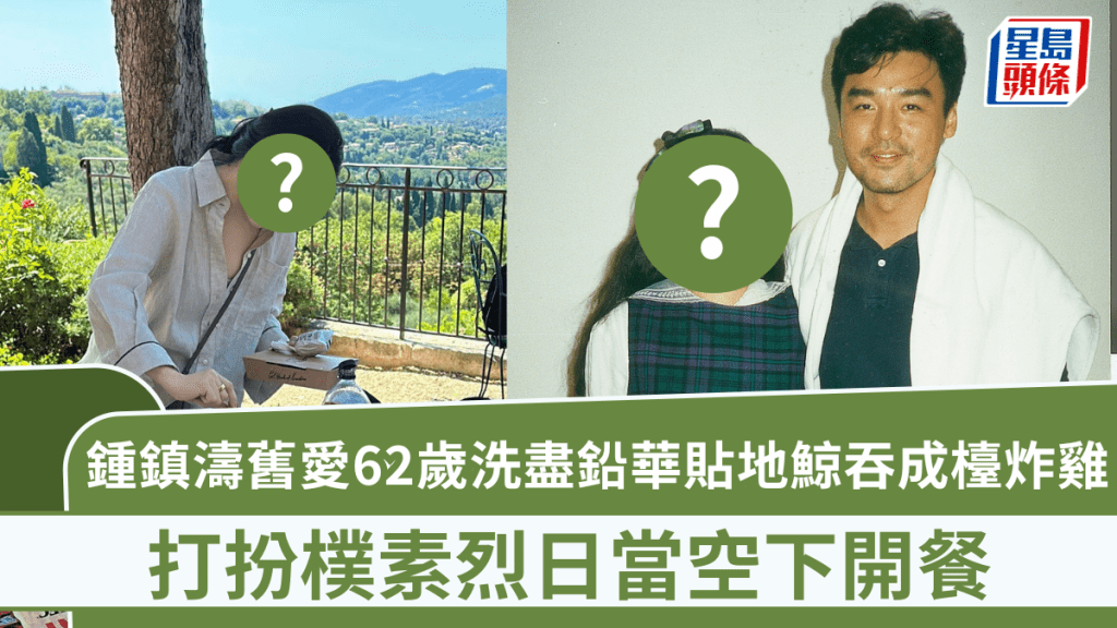 鍾鎮濤舊愛62歲洗盡鉛華貼地鯨吞成檯炸雞    打扮樸素烈日當空下開餐