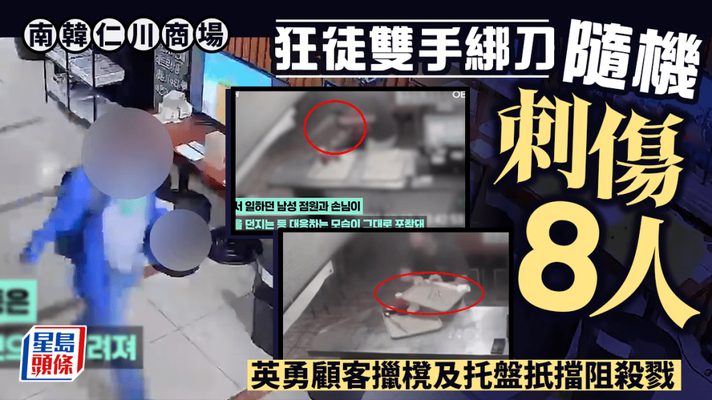 隨機斬人｜南韓仁川商場狂徒刺傷8人 英勇顧客持椅子托盤扺擋阻殺戮