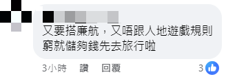 网民表示「又要搭廉航，又唔跟人哋游戏规则」。FB撷图