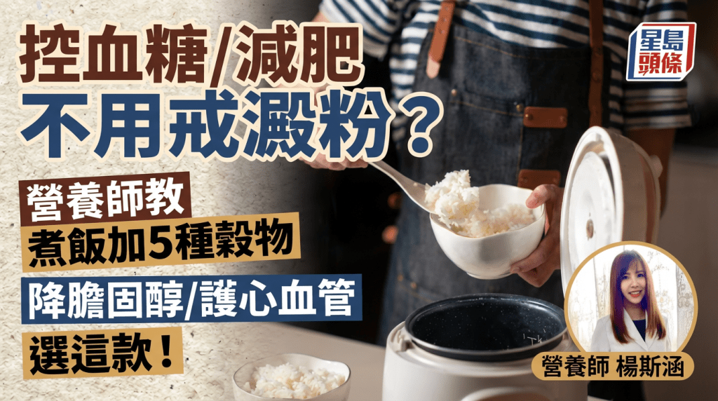 控血糖/减肥不用戒淀粉？营养师教煮饭加5种超级谷物 降胆固醇/护心血管必选这1款！