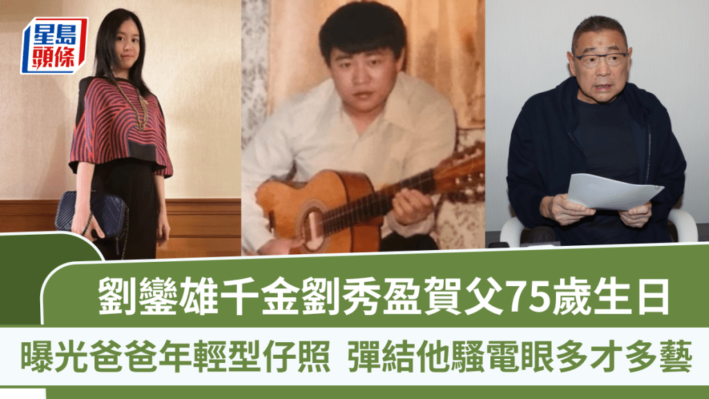 劉鑾雄千金劉秀盈賀父75歲生日  曝光爸爸年輕型仔照  彈結他騷電眼多才多藝