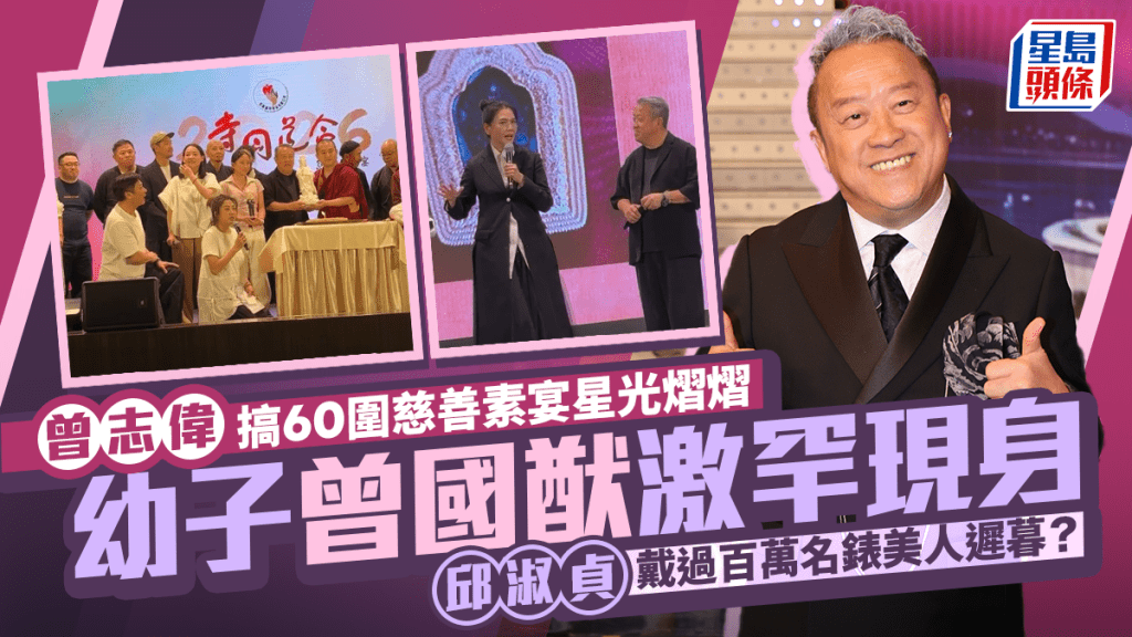 曾志偉搞60圍慈善素宴星光熠熠  幼子曾國猷激罕現身  邱淑貞戴過百萬名錶美人遲暮？  