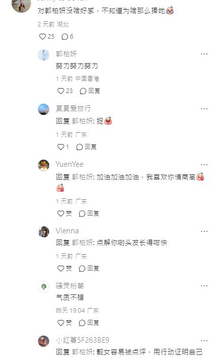 谁知有人留言：“对郭柏妍没啥好感，不知道为啥那么捧她”，郭柏妍不但没有发怒或不快，反而亲自回复：“努力努力努力”。