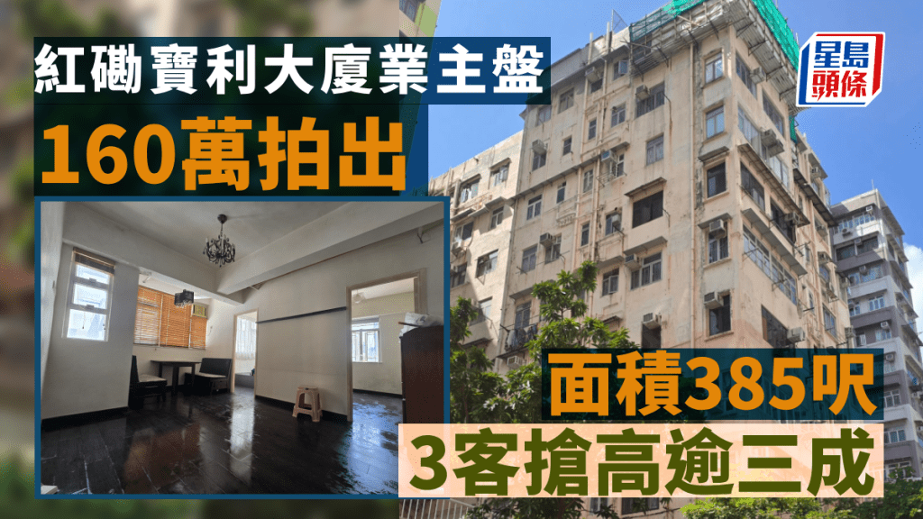 紅磡寶利大廈業主盤160萬拍出 3客搶高逾三成