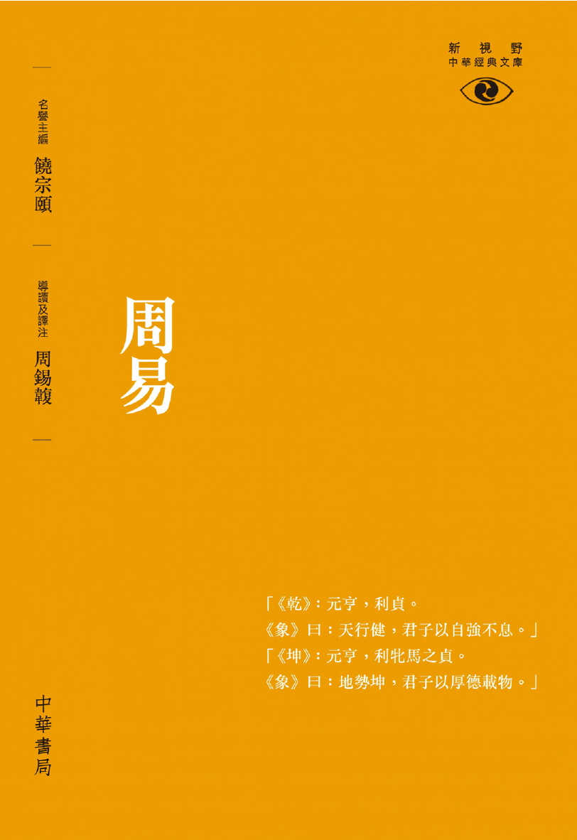 《周易——新视野中华经典文库》中华书局2012年出版