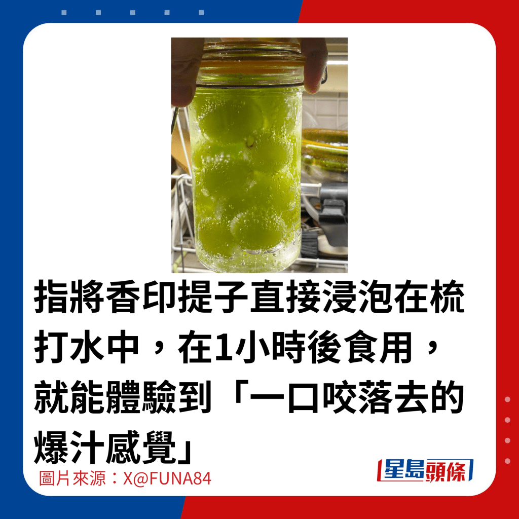 指将香印提子直接浸泡在梳打水中，在1小时后食用，就能体验到「一口咬落去的爆汁感觉」