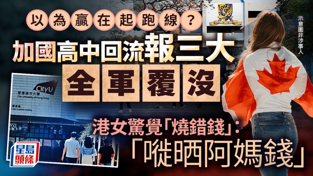 以為贏在起跑線？加國高中回流報三大全軍覆沒 港女驚覺「燒錯錢」：嘥晒阿媽錢｜Juicy叮