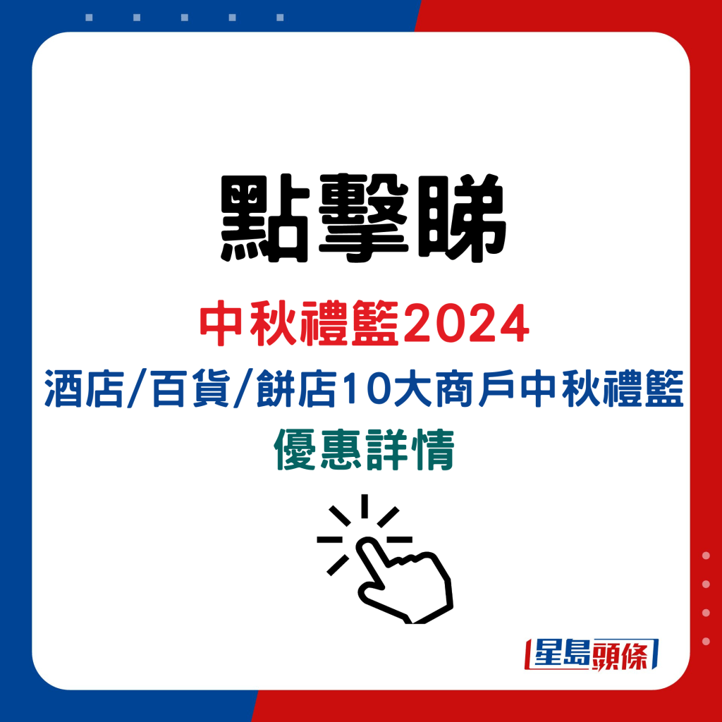 中秋礼篮2024│酒店/百货/饼店10大商户中秋礼篮优惠详情