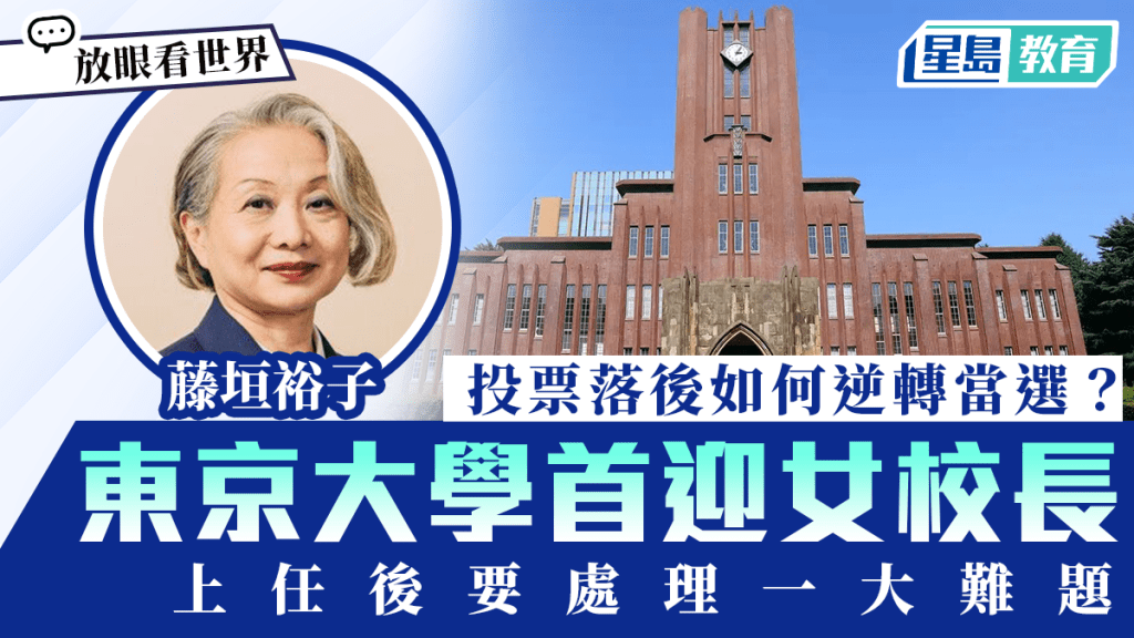 东京大学首迎女校长 投票落后如何逆转当选？上任后要处理一大难题︱放眼看世界