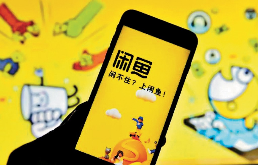 内地最大二手交易平台「闲鱼」。