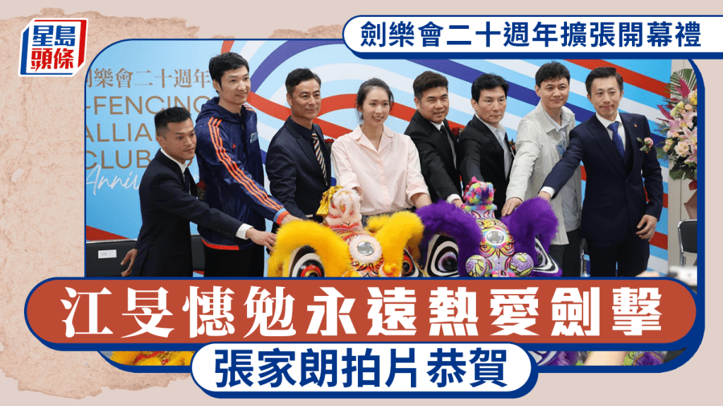 劍樂會二十週年擴張開幕禮 江旻憓勉永遠熱愛劍擊 張家朗拍片恭賀