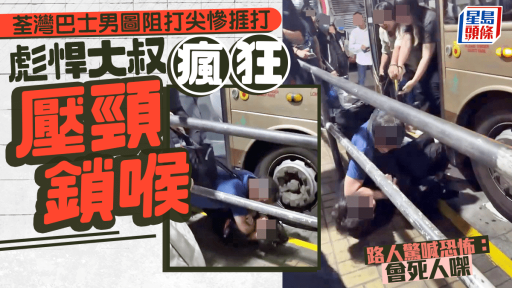 荃灣巴士男圖阻打尖捱打 彪悍大叔瘋狂壓頸鎖喉 兩敗俱傷齊被捕｜Juicy叮