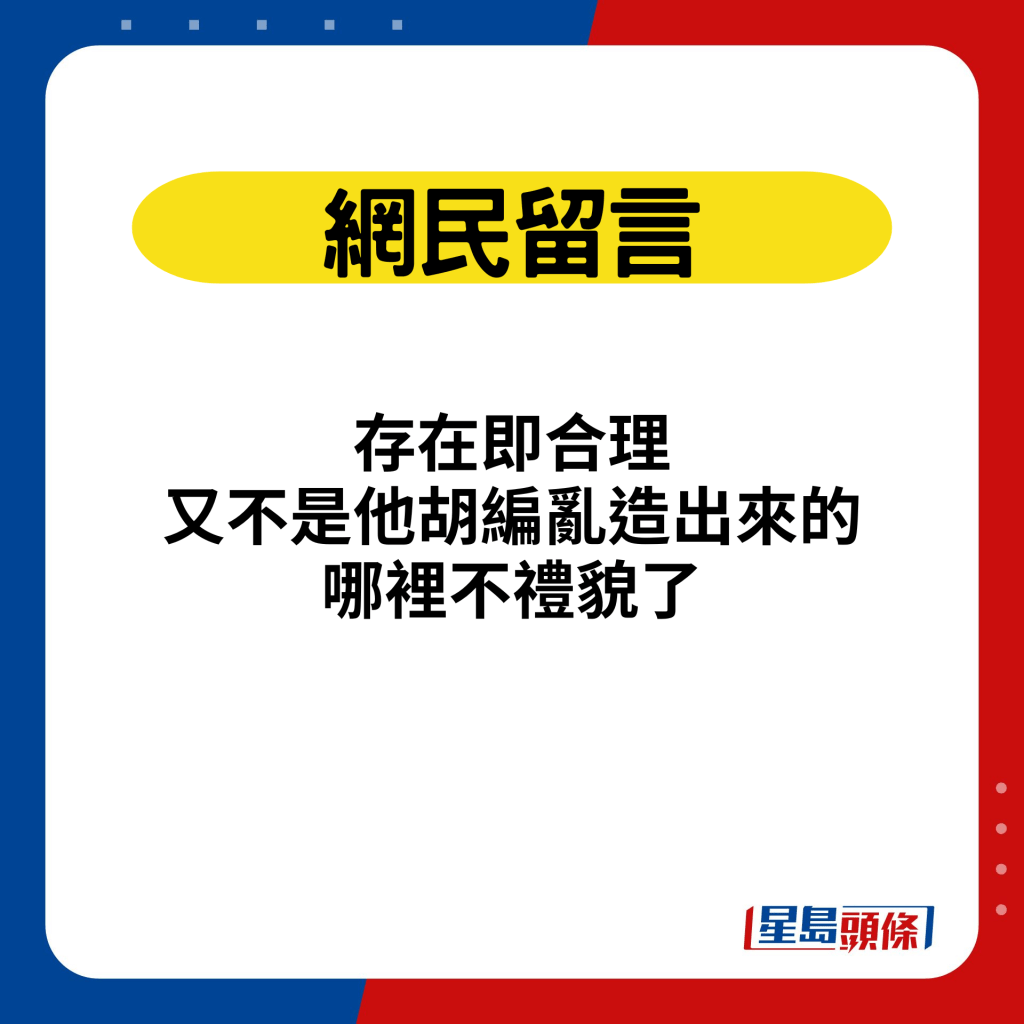 存在即合理，又不是他胡编乱造出来的，哪里不礼貌了