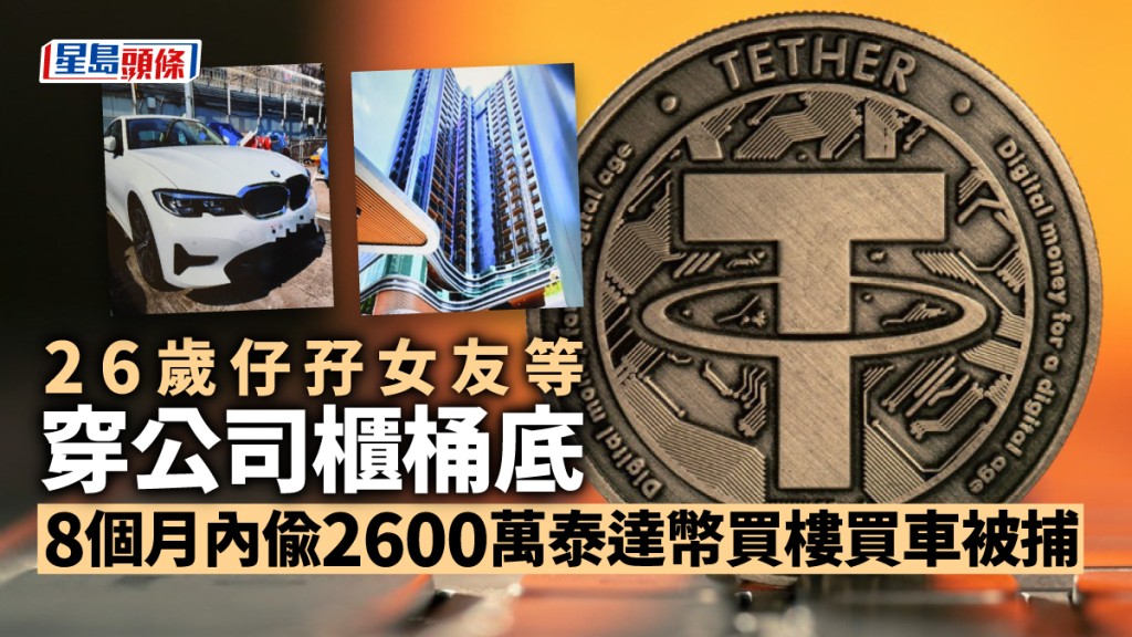 3人將盜取的泰達幣套現買樓買車。