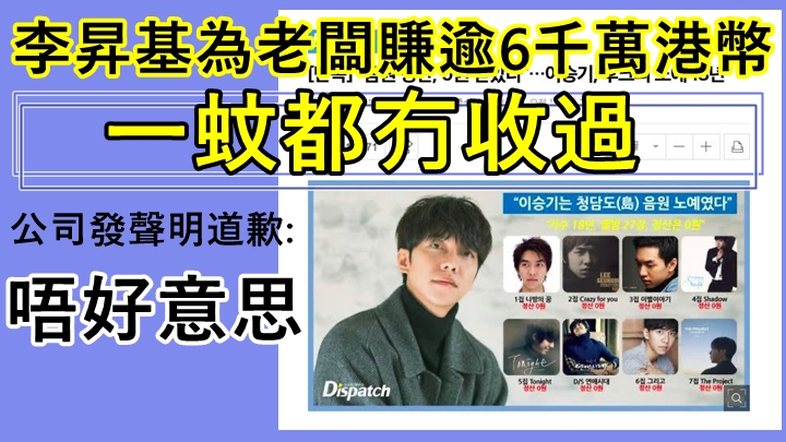 李昇基出碟18年賺逾6千萬港幣一蚊都冇收過 公司發聲明道歉:唔好意思