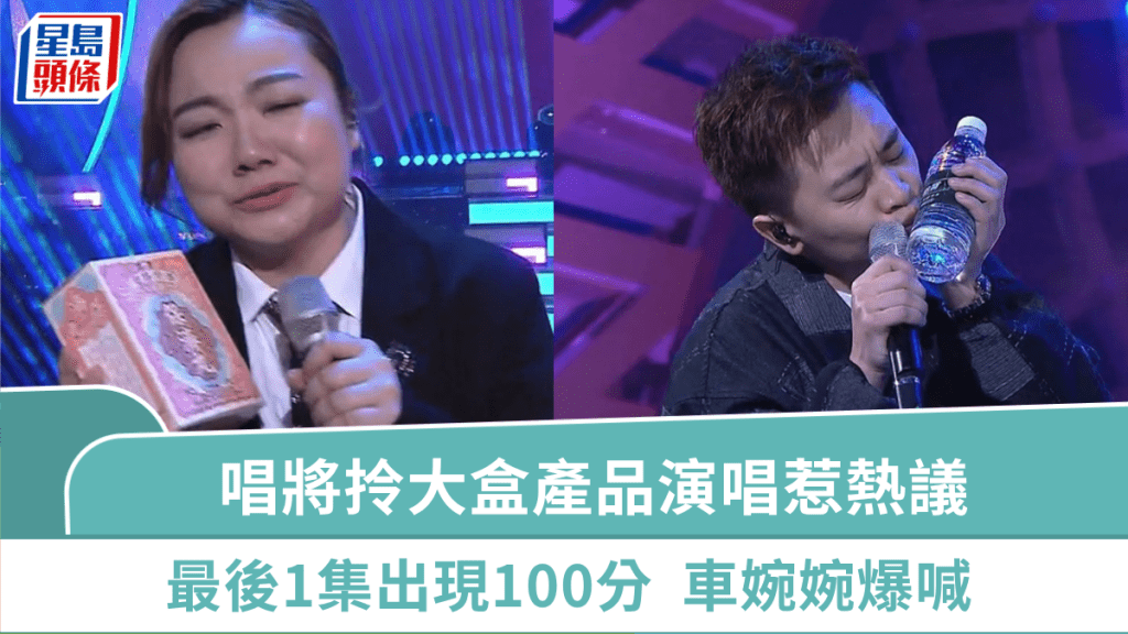 中年好聲音321經典大戰丨唱將拎大盒產品演唱惹熱議  最後1集出現100分  車婉婉爆喊