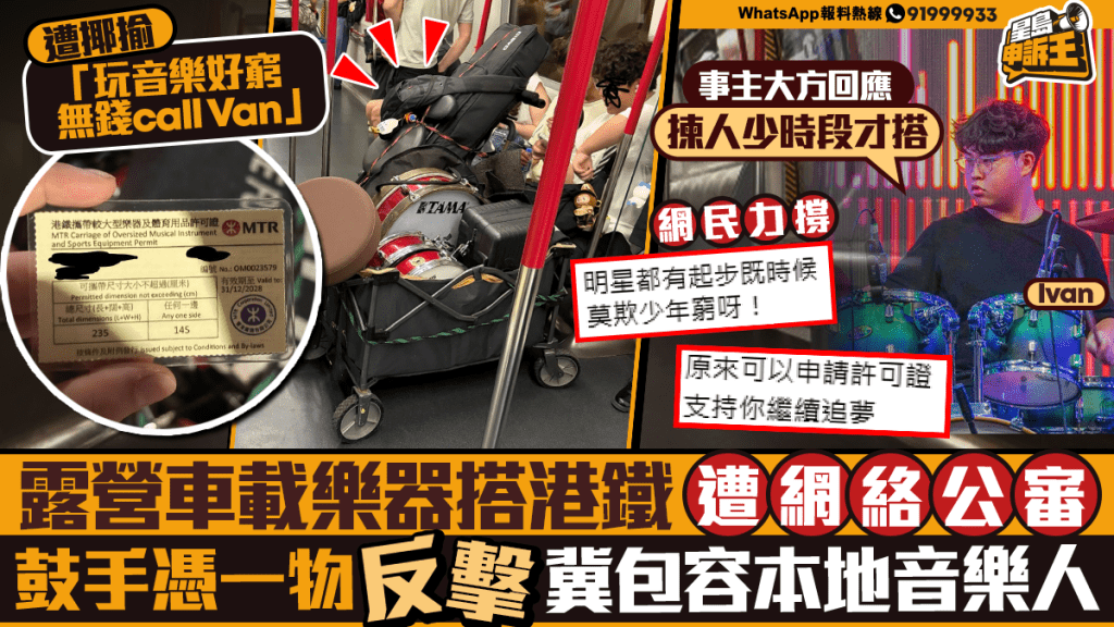 星島申訴王 | 露營車載樂器搭港鐵被公審  鼓手現身反擊：冀包容本地音樂人