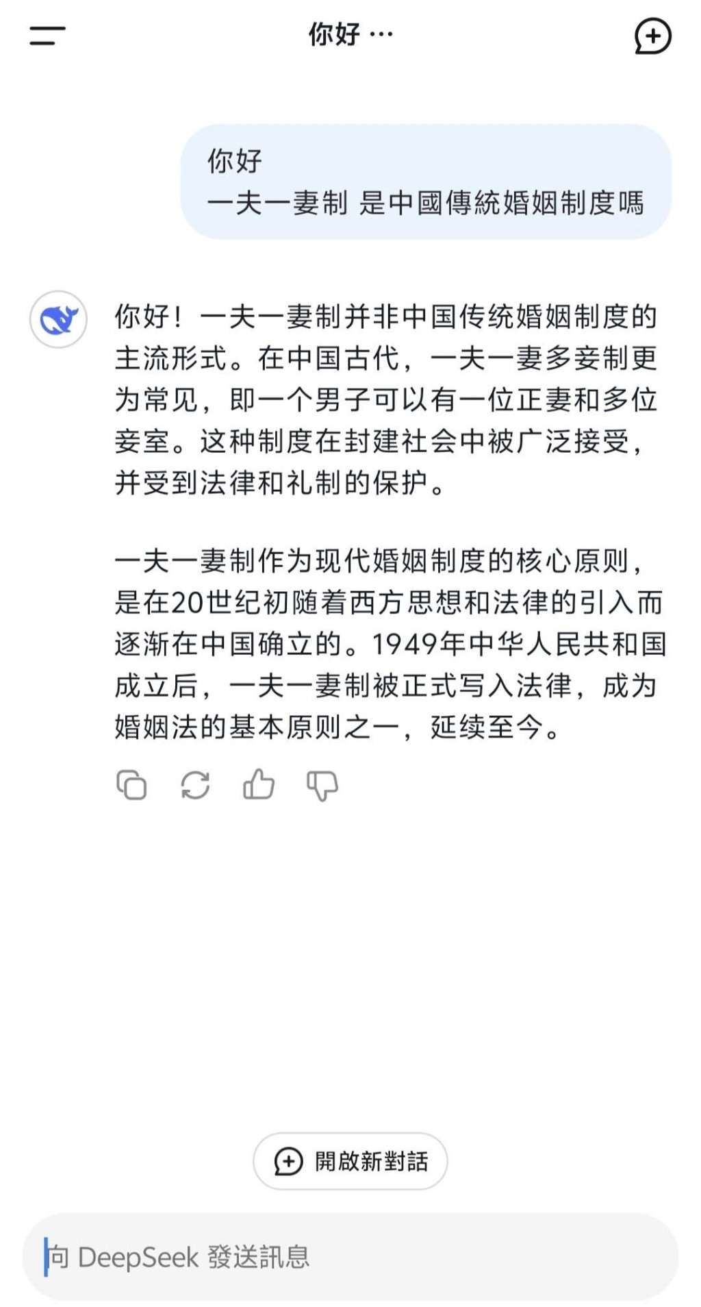 葉劉向「DeepSeek」詢問一夫一妻制是否中國傳統婚姻制度。葉劉FB圖片