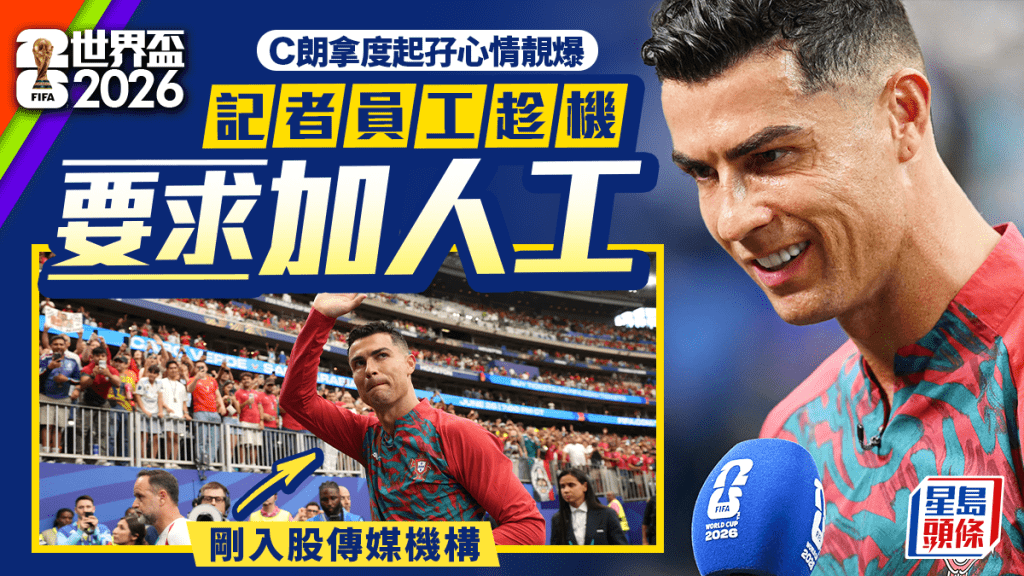 世界杯2026｜C朗起孖心情靓爆！记者会变「员工大会」两记者要求加薪借车