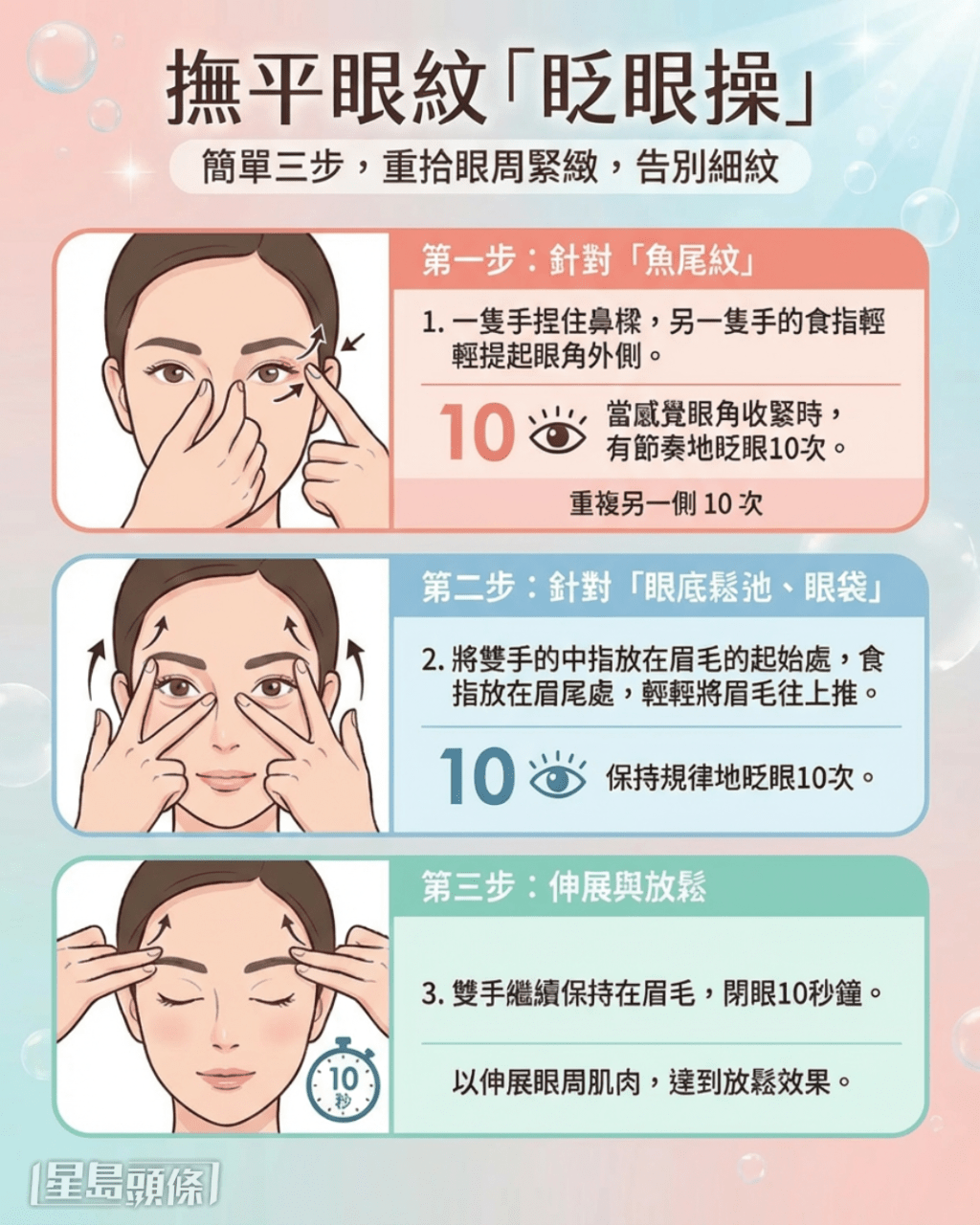 撫平眼紋眼紋「眨眼操」