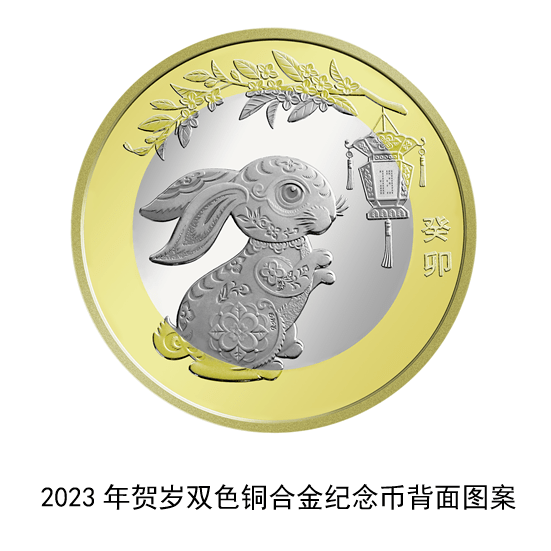 双色铜合金纪念币，背面主景图案为中国传统剪纸艺术与装饰年画元素相结合的兔子形象，衬景图案为花灯和桂枝、桂花，币面左侧刊“癸卯”字样。网图