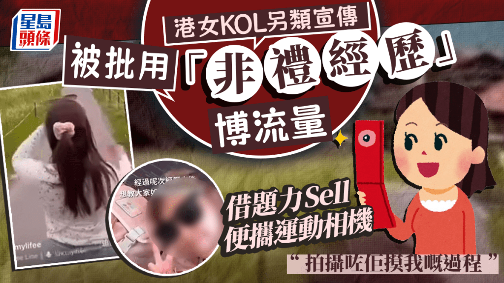 港女KOL另類宣傳?被批用「非禮經歷」博流量賣相機 事後代理咁回應