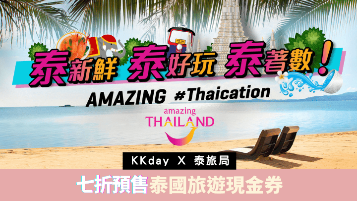 KKday聯乘泰國旅遊局推出「AMAZING #Thaication」活動，以七折價預售泰國旅遊現金券。