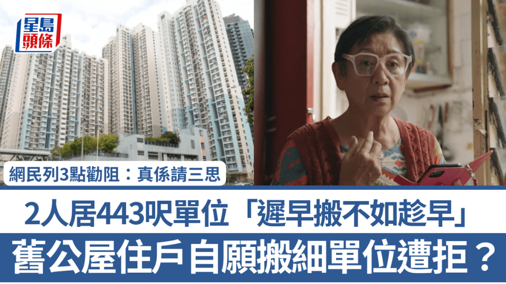舊公屋住戶自願搬細單位遭拒？2人居443呎單位「遲早搬不如趁早」 網民列3點勸阻：真係請三思