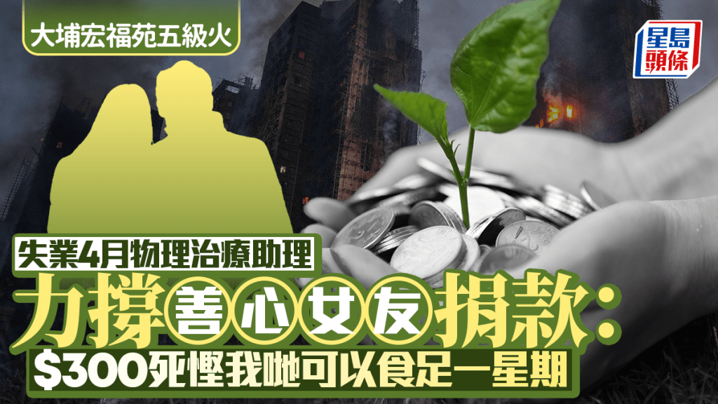 大埔宏福苑五級火｜物理治療助理失業4月 力撐女友捐款：$300死慳我哋食足一星期