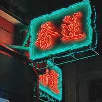 莲香楼招牌。香港莲香饮食集团-莲香楼fb图