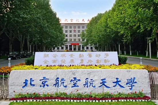 北京航空航天大學。